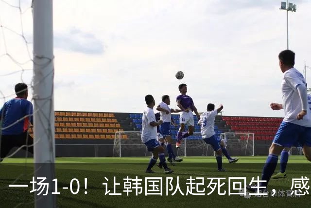 一场1-0！让韩国队起死回生，感谢西班牙救场，一度被坑4次，有望以第8晋级