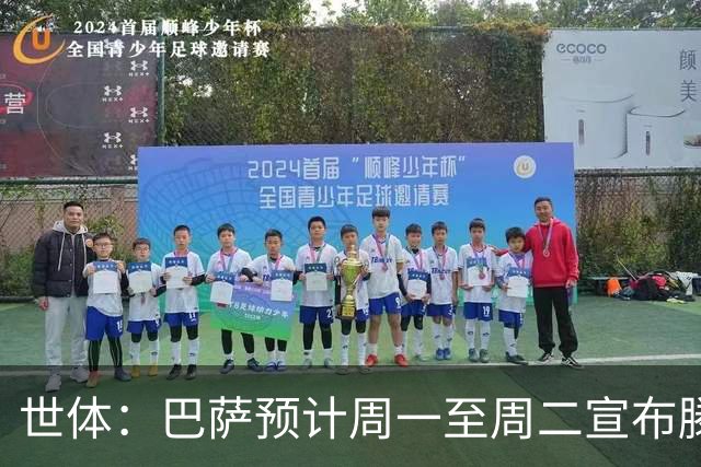 世体：巴萨预计周一至周二宣布滕森续约，球员将于7月1日签合同