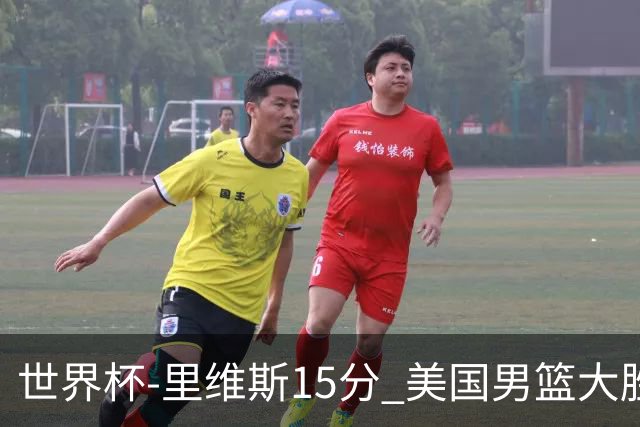 世界杯-里维斯15分 美国男篮大胜希腊提前晋级