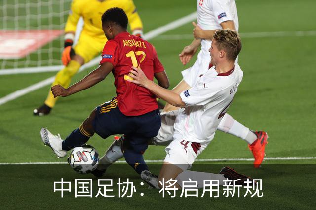 中国足协：将启用新规