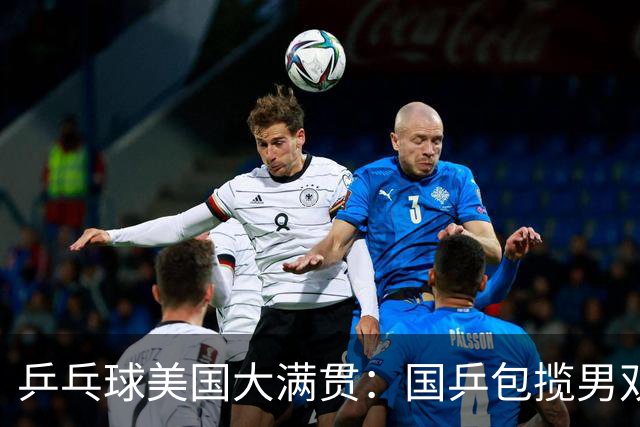 乒乓球美国大满贯：国乒包揽男双冠亚军 张本智和爆冷出局
