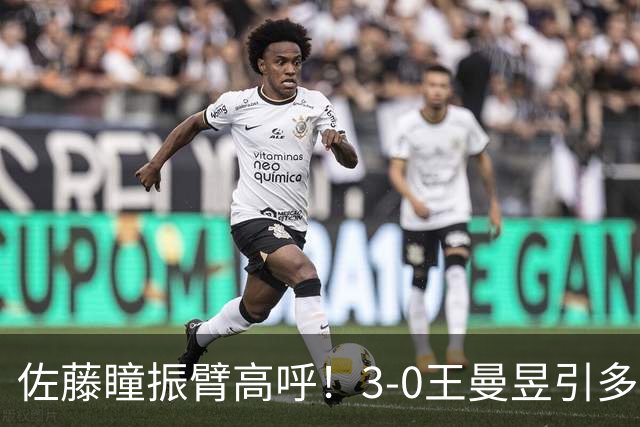 佐藤瞳振臂高呼！3-0王曼昱引多方赞誉 日媒：冲击世界第2不同凡响
