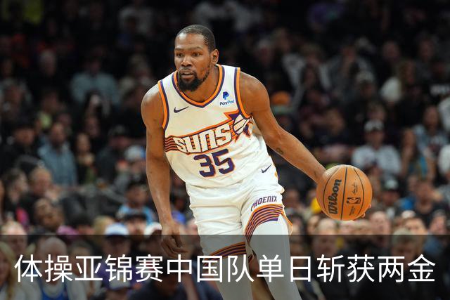 体操亚锦赛中国队单日斩获两金