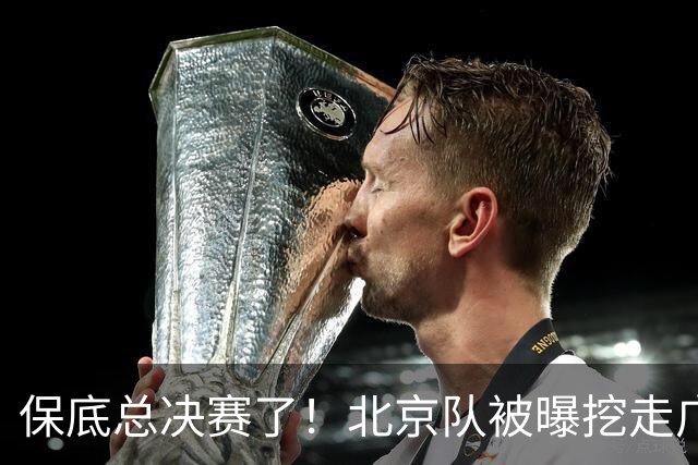 保底总决赛了！北京队被曝挖走广东冠军功臣，朱芳雨惨遭重大打击
