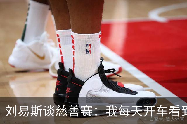 刘易斯谈慈善赛：我每天开车看到很多人乞讨，这该是基本生活保障
