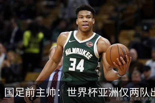 国足前主帅：世界杯亚洲仅两队出线并不意外