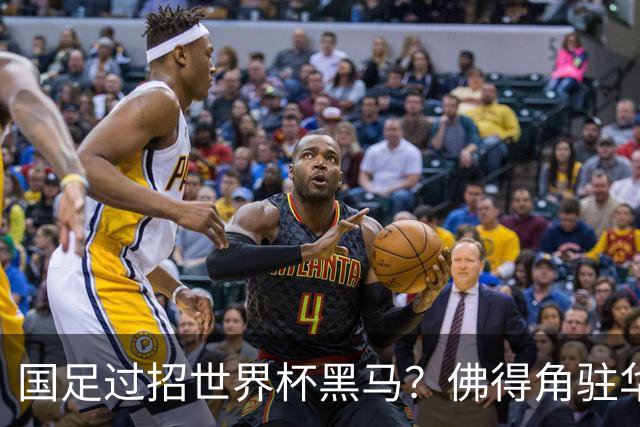 国足过招世界杯黑马？佛得角驻华大使：期待国家队来中国踢一场球