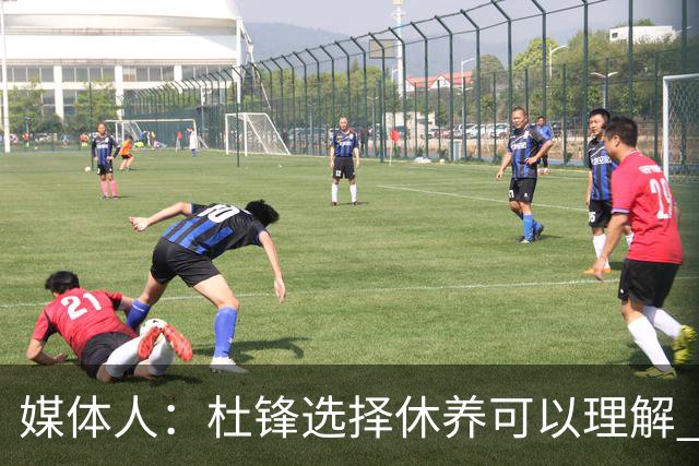 媒体人：杜锋选择休养可以理解 他不需要再在教练岗位上证明什么