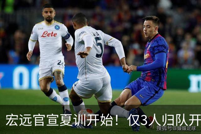 宏远官宣夏训开始！仅3人归队开练，杜锋仍缺席，胡明轩将回归