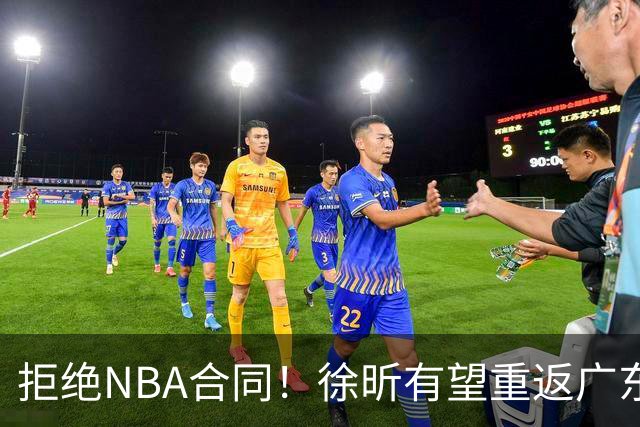 拒绝NBA合同！徐昕有望重返广东队，杜锋惨遭重大打击！