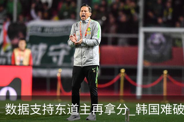 数据支持东道主再拿分 韩国难破20年不胜魔咒