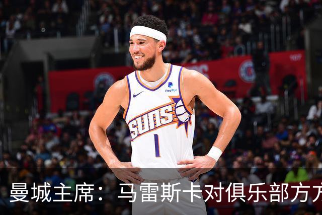 曼城主席：马雷斯卡对俱乐部方方面面了如指掌，交接过渡会很平稳
