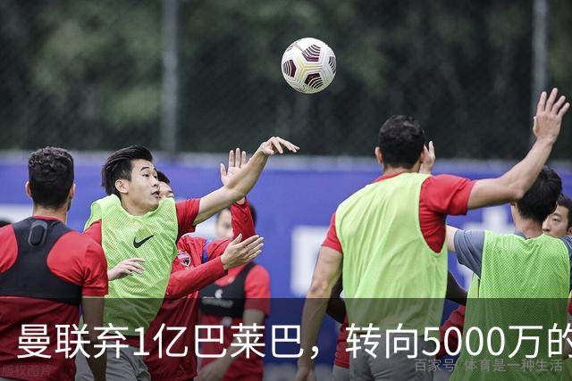 曼联弃1亿巴莱巴，转向5000万的切尔西铁腰！布莱顿双标式报价