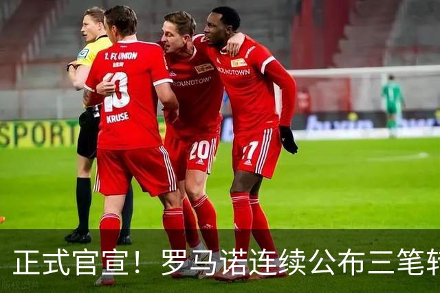 正式官宣！罗马诺连续公布三笔转会，马竞、切尔西、热刺均敲定新援