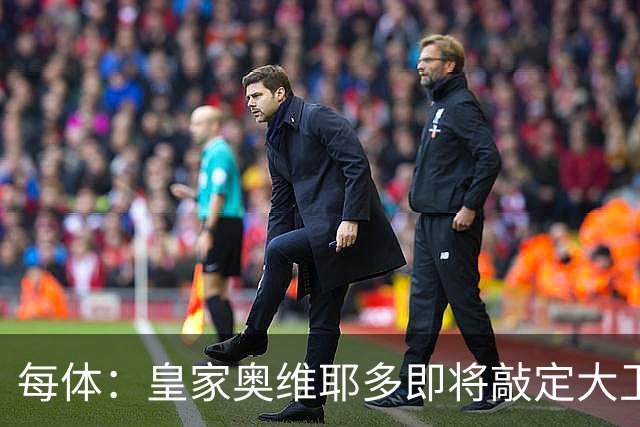 每体：皇家奥维耶多即将敲定大卫・费尔南德斯成为新任体育总监