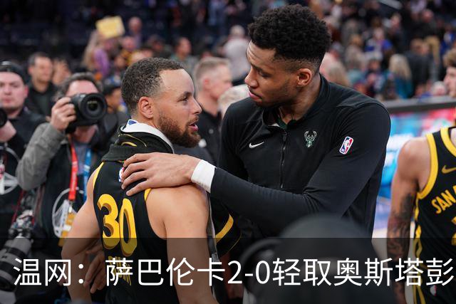 温网：萨巴伦卡2-0轻取奥斯塔彭科 大坂直美高芙进16强