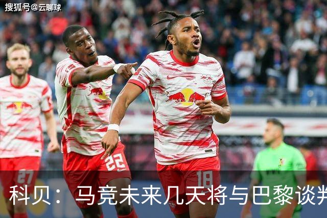 科贝：马竞未来几天将与巴黎谈判李刚仁 已经敲定格里马尔多