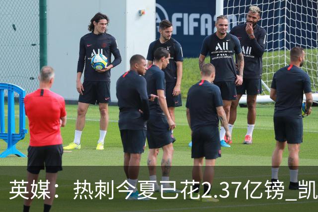 英媒：热刺今夏已花2.37亿镑 凯恩和罗梅罗是该感到讽刺还是释怀?