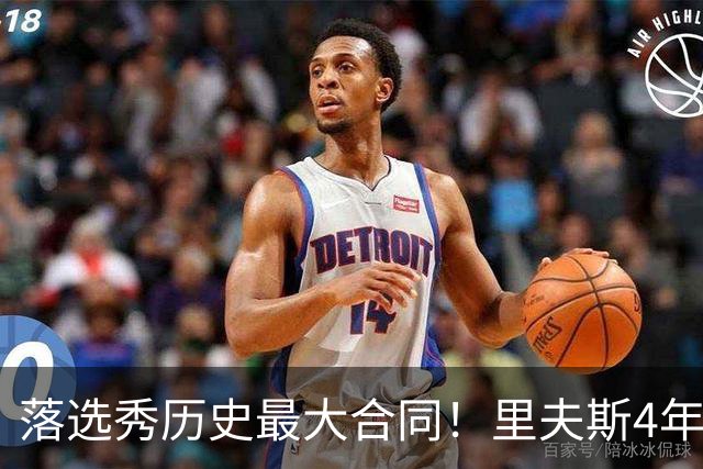 落选秀历史最大合同！里夫斯4年1.85亿顶薪续约湖人