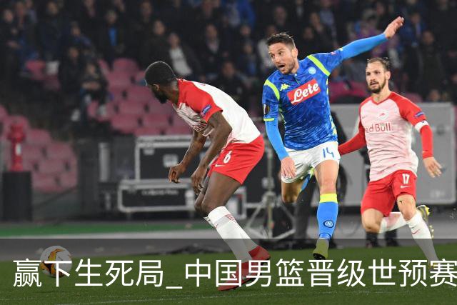 赢下生死局 中国男篮晋级世预赛第二阶段