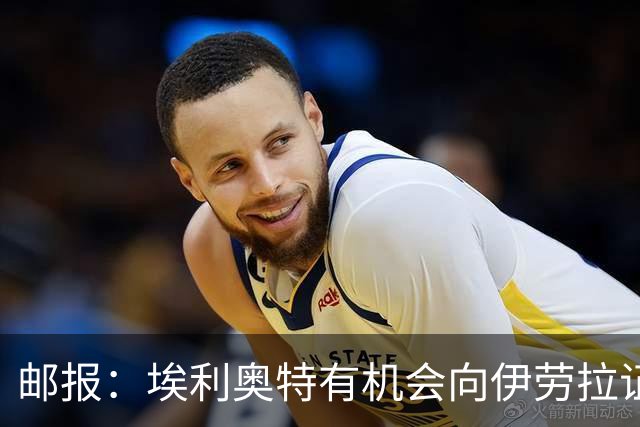 邮报：埃利奥特有机会向伊劳拉证明自己，小基耶萨未来仍存变数