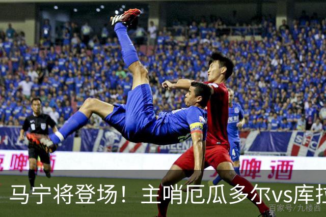 马宁将登场！主哨厄瓜多尔vs库拉索，中国裁判历史第二人