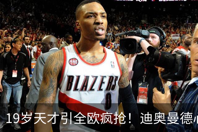 19岁天才引全欧疯抢！迪奥曼德心仪巴黎，利物浦仍全力追逐