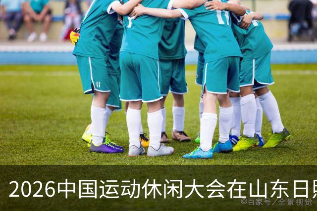 2026中国运动休闲大会在山东日照启幕