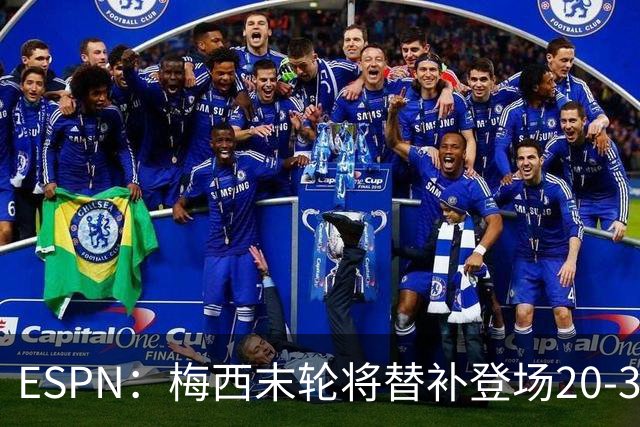 ESPN：梅西末轮将替补登场20-30分钟 不是为扩大纪录而是保持状态