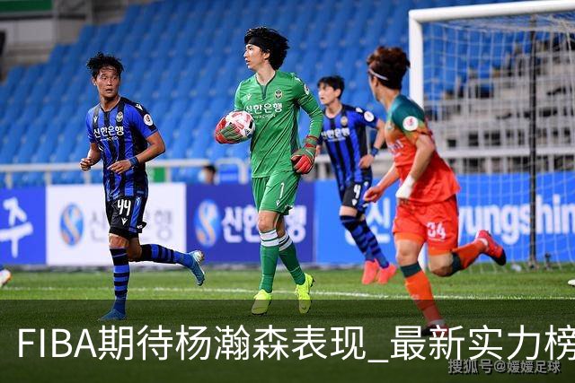 FIBA期待杨瀚森表现 最新实力榜：中国男篮高居第二