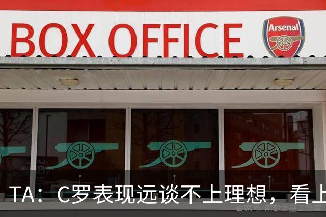 TA：C罗表现远谈不上理想，看上去是41岁的人在努力对抗时间